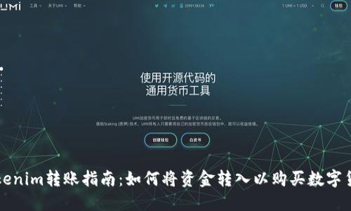Tokenim转账指南：如何将资金转入以购买数字货币