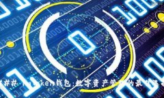 ### imToken钱包：数字资产管