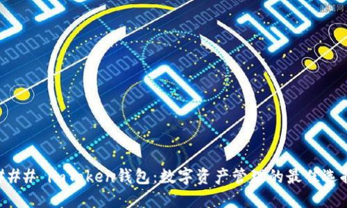 ### imToken钱包：数字资产管理的最佳选择