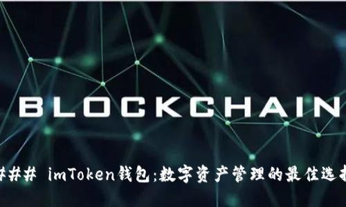 ### imToken钱包：数字资产管理的最佳选择