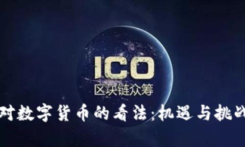 国外对数字货币的看法：机遇与挑战并存