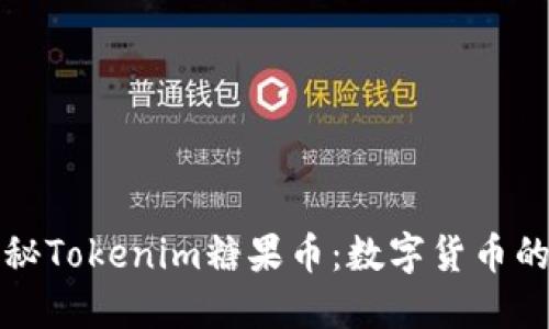 深入揭秘Tokenim糖果币：数字货币的新趋势