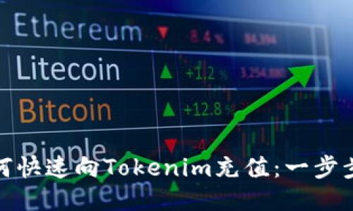 : 如何快速向Tokenim充值：一步步指南