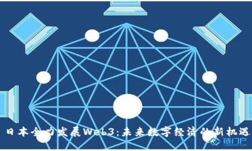 日本全力发展Web3：未来数字经济的新机遇
