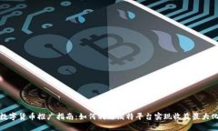 数字货币推广指南：如何