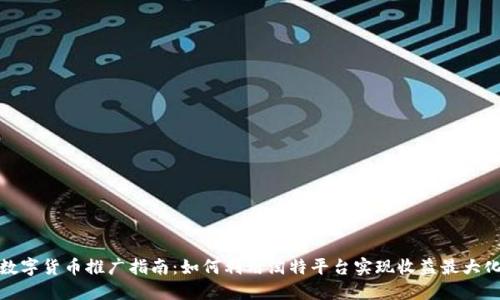 数字货币推广指南：如何利用淘特平台实现收益最大化