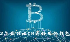 2023年最佳比IM更好用的钱