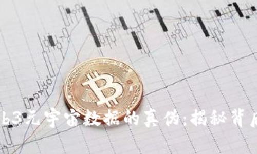 辨析Web3元宇宙数据的真伪：揭秘背后的秘密
