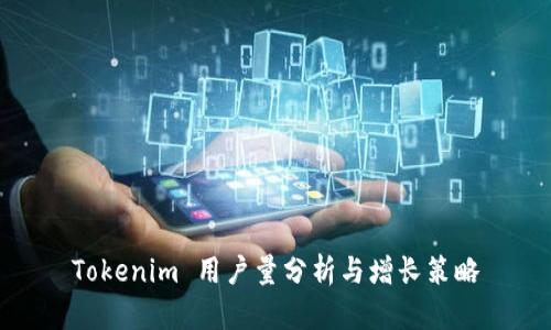 Tokenim 用户量分析与增长策略