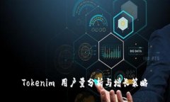 Tokenim 用户量分析与增长策