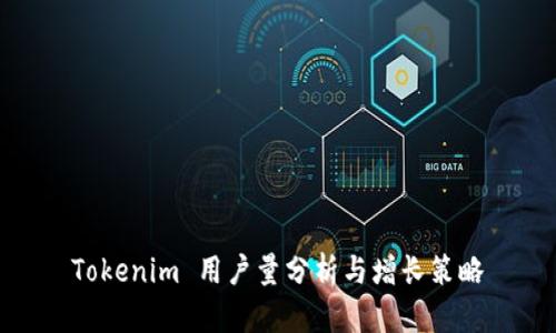 Tokenim 用户量分析与增长策略