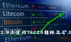 如何在IM2.0上进行TRC20转账