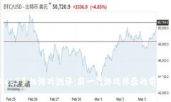 威图Web3手机游戏测评：新