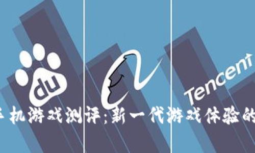 威图Web3手机游戏测评：新一代游戏体验的前景与挑战