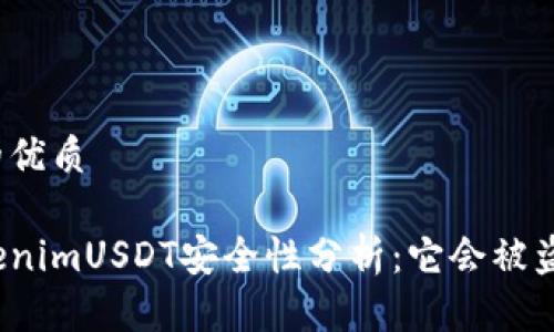 且的优质

TokenimUSDT安全性分析：它会被盗吗？