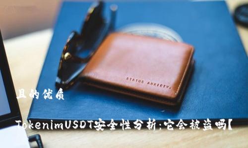 且的优质

TokenimUSDT安全性分析：它会被盗吗？