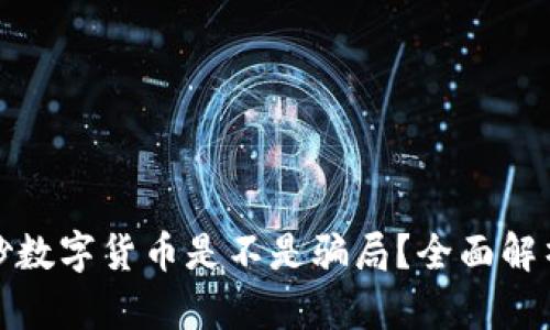 炒数字货币是不是骗局？全面解析