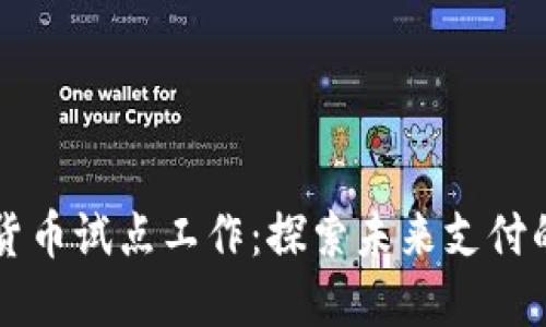 深圳数字货币试点工作：探索未来支付的全新模式