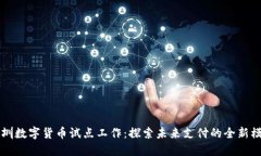深圳数字货币试点工作：