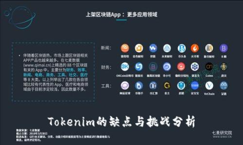 Tokenim的缺点与挑战分析