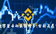 数字货币的最强对手：分