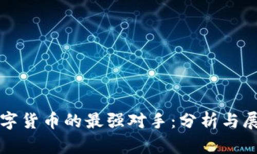 数字货币的最强对手：分析与展望