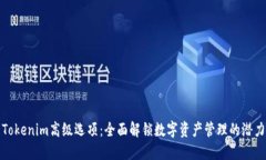 Tokenim高级选项：全面解锁