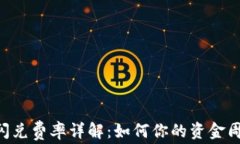 IM2.0闪兑费率详解：如何你