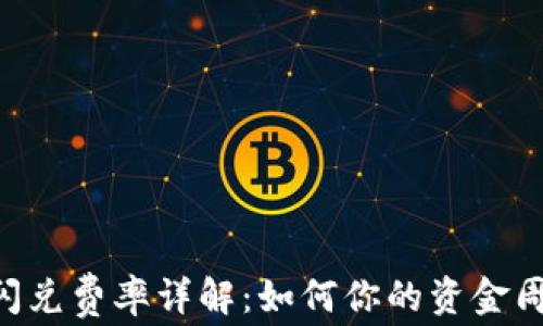 
IM2.0闪兑费率详解：如何你的资金周转效率