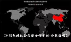 IM钱包授权合约安全性分析