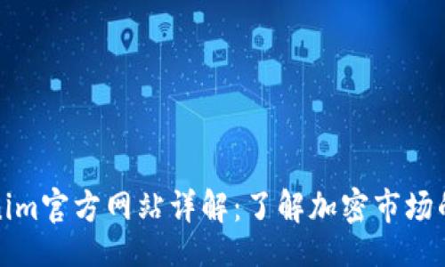 的
Tokenim官方网站详解：了解加密市场的新宠