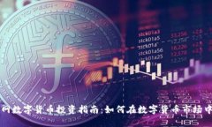 聚宝网数字货币投资指南