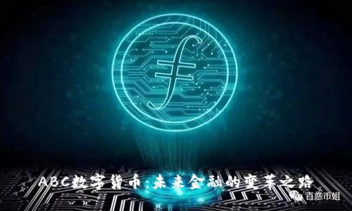 ABC数字货币：未来金融的变革之路