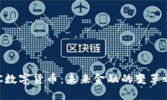 ABC数字货币：未来金融的