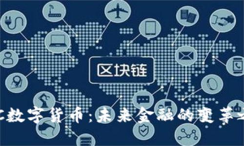 ABC数字货币：未来金融的变革之路