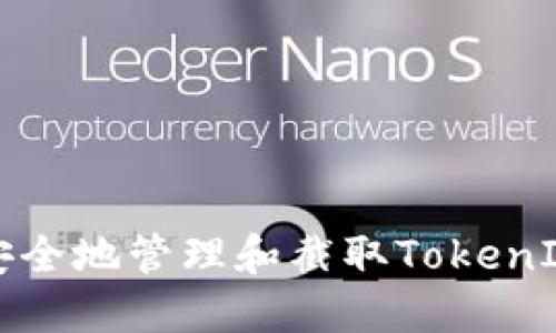 如何安全地管理和截取TokenIM余额