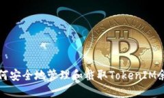 如何安全地管理和截取T