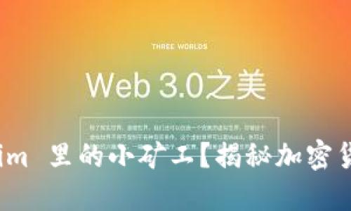 什么是 Tokenim 里的小矿工？揭秘加密货币挖矿新趋势