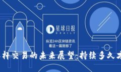 : 数字货币杠杆交易的未来