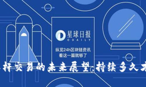 : 数字货币杠杆交易的未来展望：持续多久才能稳定发展？