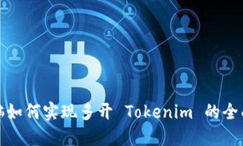 : 电脑如何实现多开 Tokenim 的全面指南