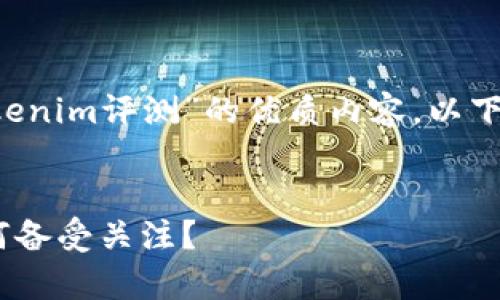 为了为您提供一篇关于“tokenim评测”的优质内容，以下是所需的、关键词以及大纲。

  
全面解析Tokenim评测：为何备受关注？