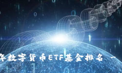 Title: 2023年数字货币ETF基金排名 - 最新投资指南