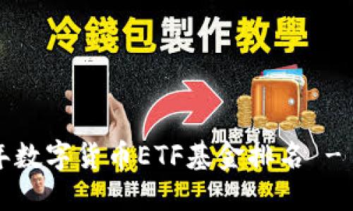 Title: 2023年数字货币ETF基金排名 - 最新投资指南