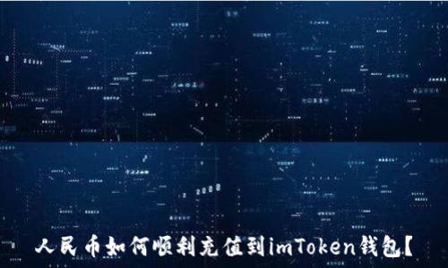 
人民币如何顺利充值到imToken钱包？