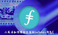  人民币如何顺利充值到