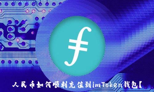  
人民币如何顺利充值到imToken钱包？