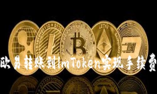 如何在欧易转账到imToken实现手续费最低化