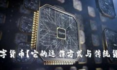 什么是数字货币？它的运