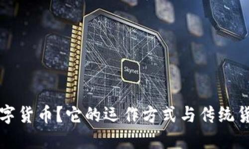什么是数字货币？它的运作方式与传统货币的区别